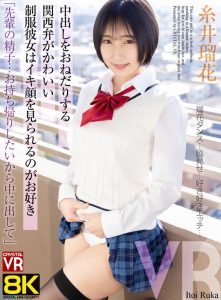 【VR】【8KVR】「先輩の精子…お持ち帰りしたいから中に出して」中出しをおねだりする関西弁がかわいい制服彼女はイキ顔を見られるのがお好き 糸井瑠花
