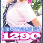 制服女子放課後白書6 1290分 ※性欲強め変態おじさんと濃厚S●X第6弾