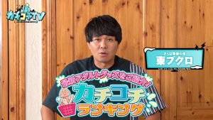 カチコチTV＃195