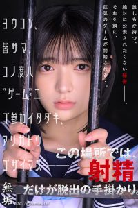 監禁拉致ゲーム ～仕組まれた脱出ミッション～ 虹村ゆみ