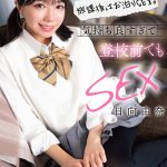 放課後はお泊りSEX。気持ち良すぎて登校前でもSEX 日向由奈