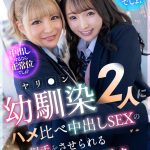 【VR】「中出しするなら正常位でしょ？」「いや、騎乗位でしょ？」ヤリ●ン幼馴染2人にハメ比べ中出しの相手をさせられる都合のいいボク
