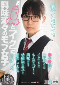 ●年●組の三葉せりはイクことにもんのスゴ~く興味があり幼馴染の男子に相談してみることにした。