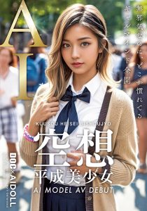 空想平成美少女 AI MODEL AV DEBUT 黒咲華