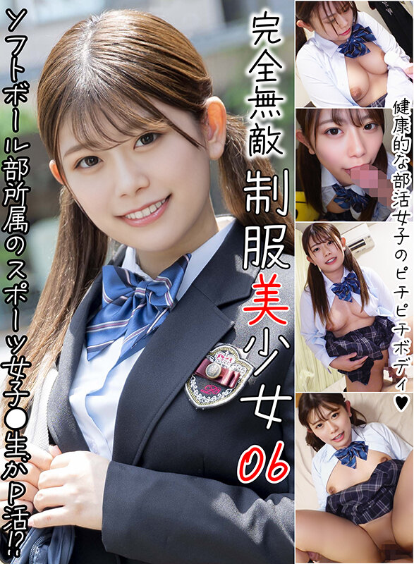 完全無敵 制服美少女 06