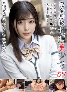完全無敵 制服美少女 07