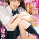 【VR】制服美少女とイチャラブ同棲生活2SEX大量潮吹き大絶頂SPECIAL！！ 白い肌とぷるるんおっぱいが最高のカノジョとの同棲スタート高画質！！ 上坂めい