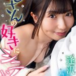 おじさんの好きにシテいいよ。逢沢みゆ