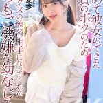 【4K】初めて彼女のできた童貞のボクのためセックスの練習相手になってくれたいつもご機嫌な幼なじみ。 花守夏歩